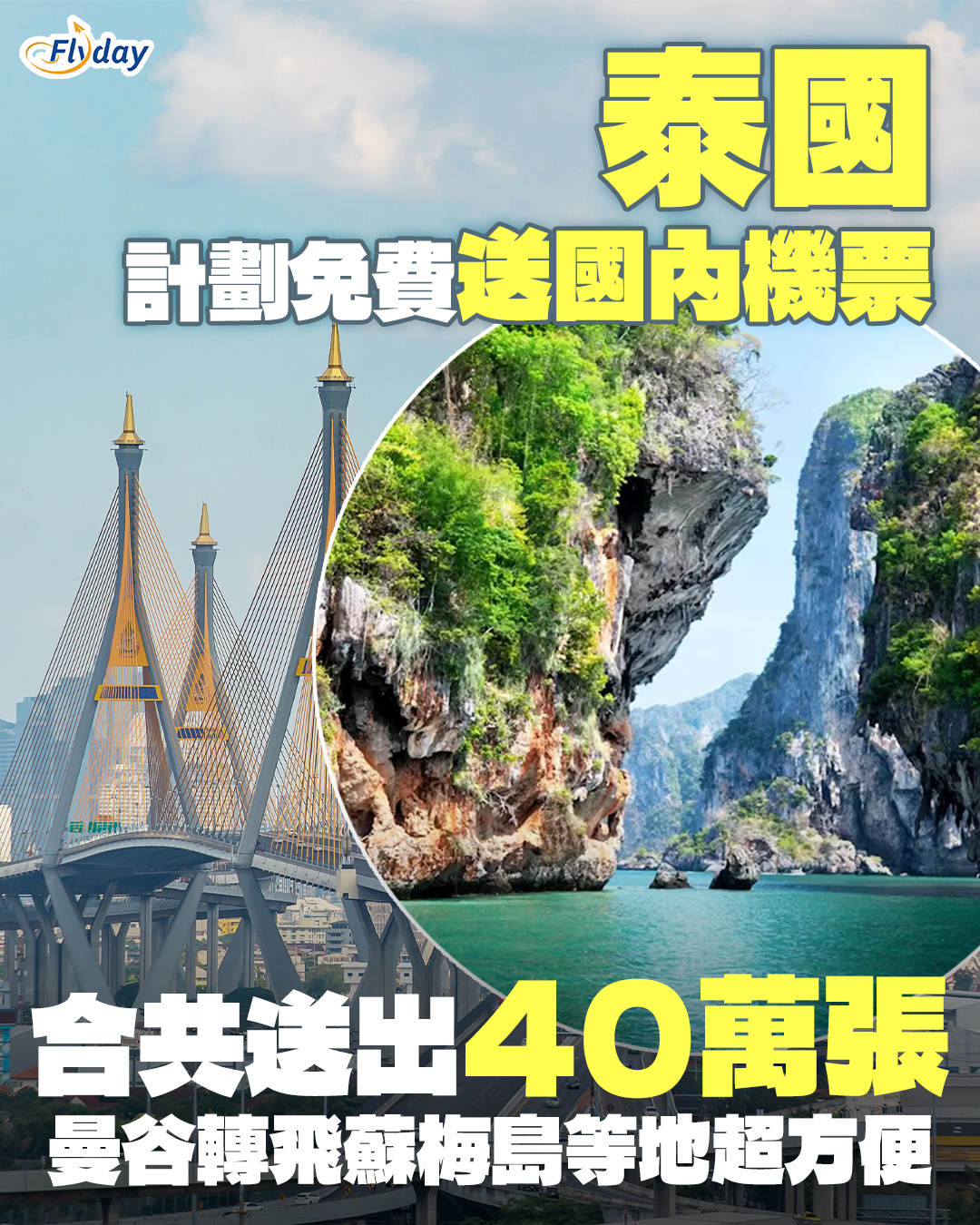 泰國計劃9至11月送20萬份免費國內機票
