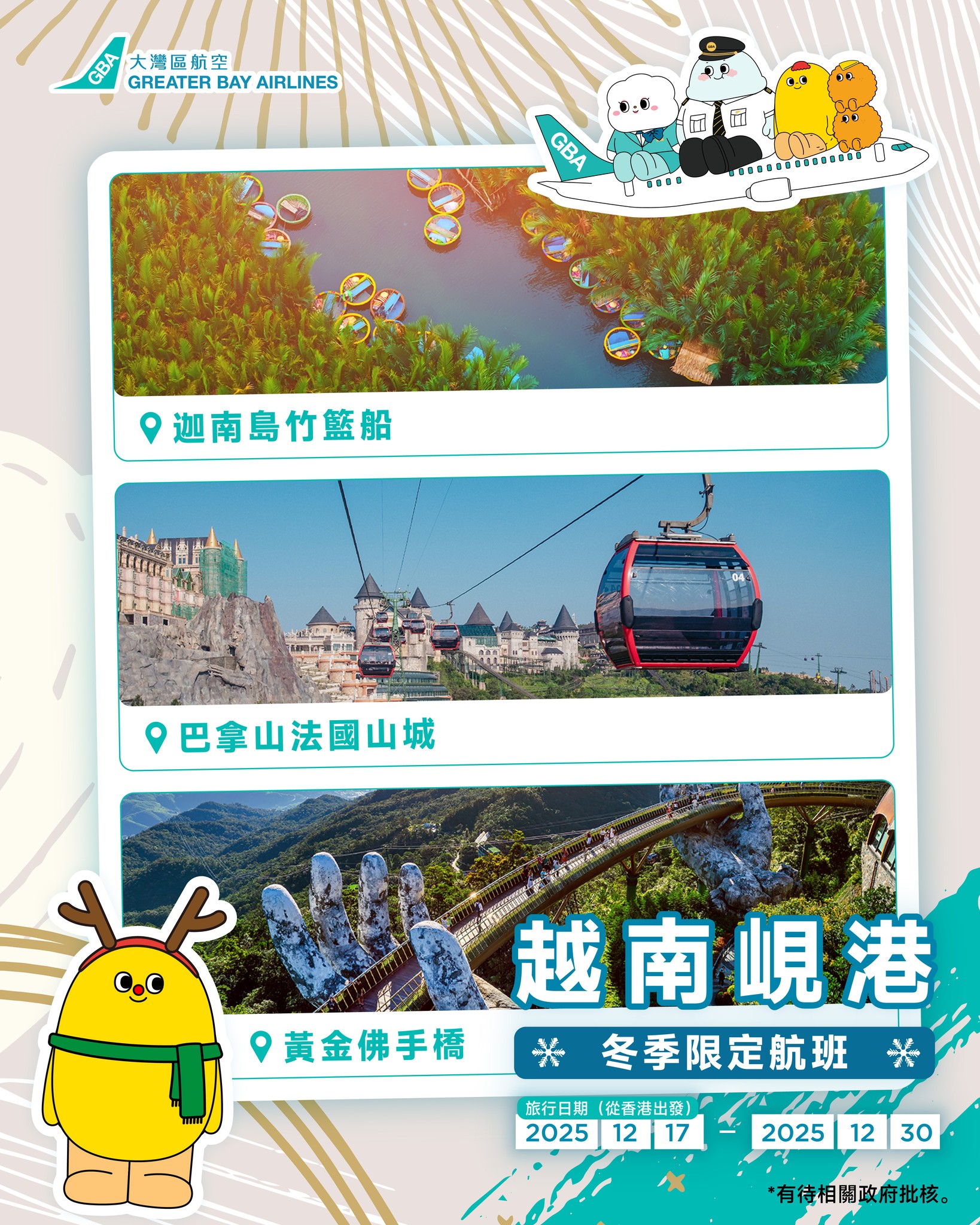 大灣區航空 冬季限定越南峴港線
