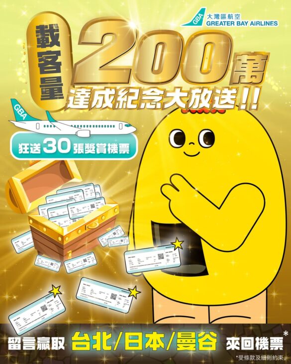 大灣區航空