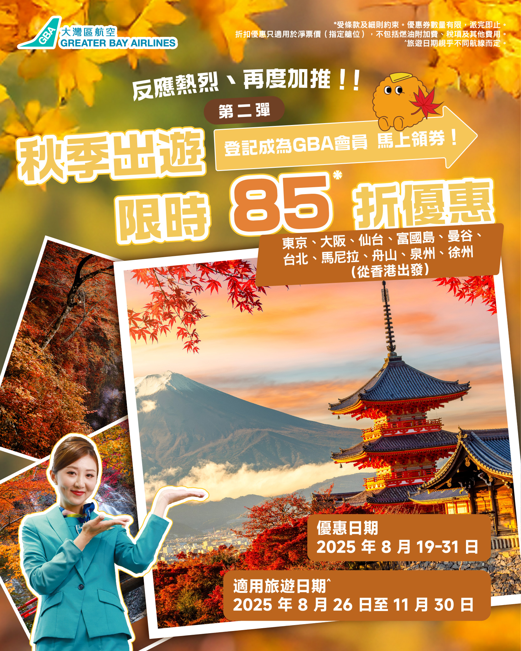 Greater Bay Airlines 15% off promotion