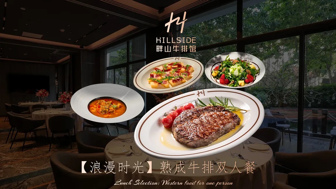 HILLSIDE畔山牛排館(鳳儀山店) 雙人套餐