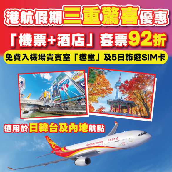 港航假期 三重驚喜優惠