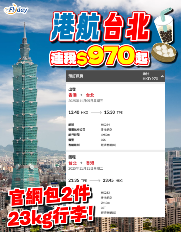 香港航空台灣優惠