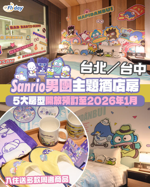 台北台中東旅酒店推出Sanrio男團HAPIDANBUI主題房