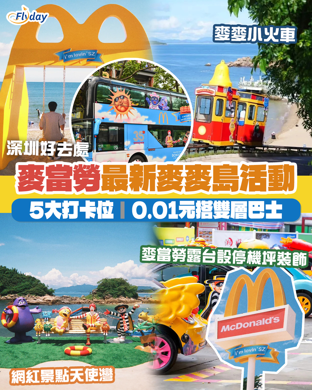 深圳麥麥島必影打卡景點＋地址及交通方法