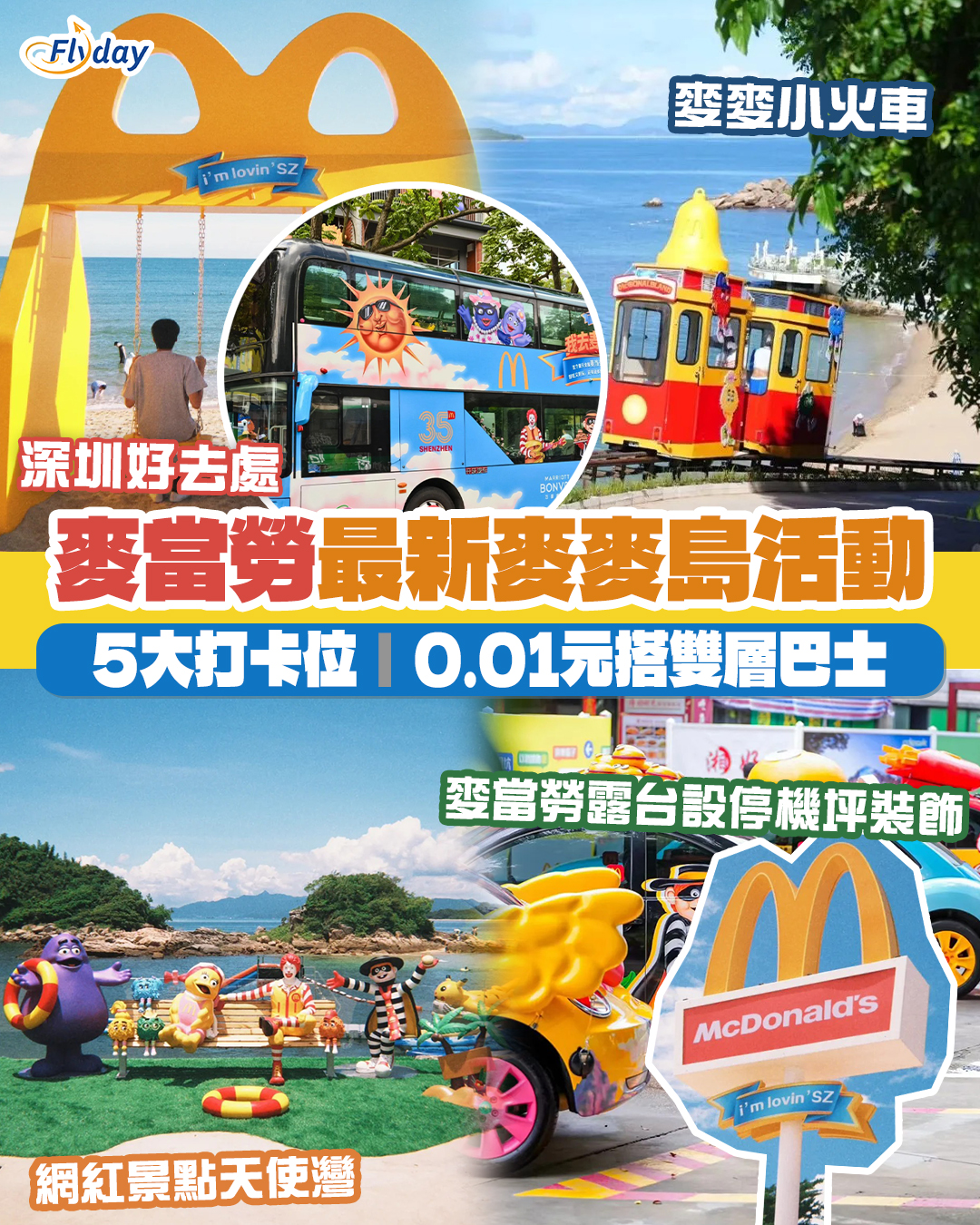 深圳麥當勞深圳麥麥島必影打卡景點＋地址及交通方法- Flyday.hk