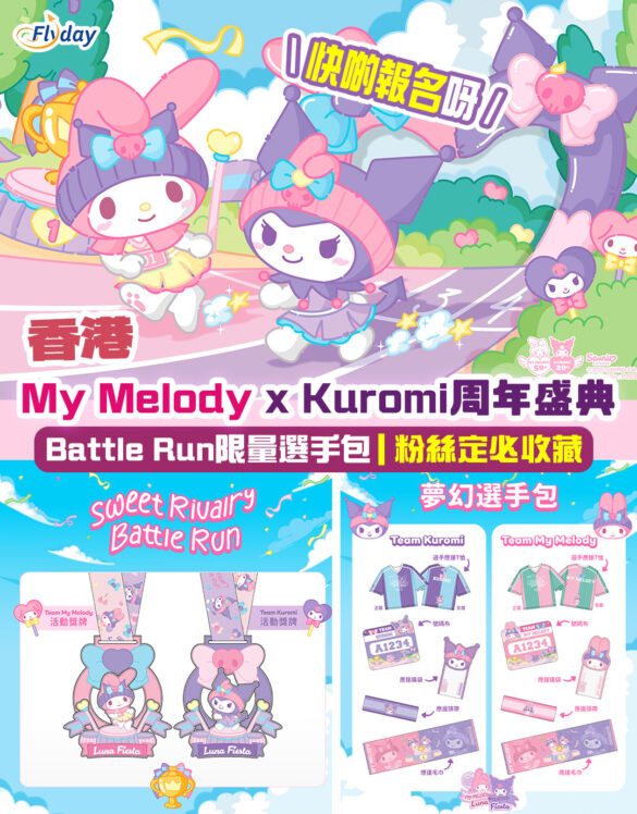 My Melody x Kuromi全港最大型周年盛典