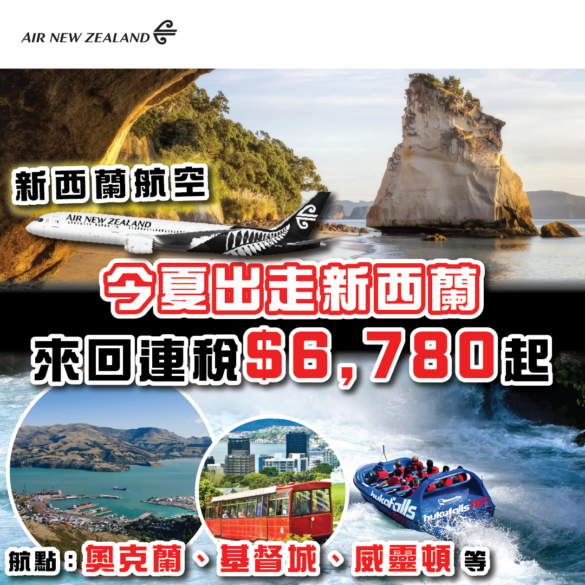 新西蘭航空優惠