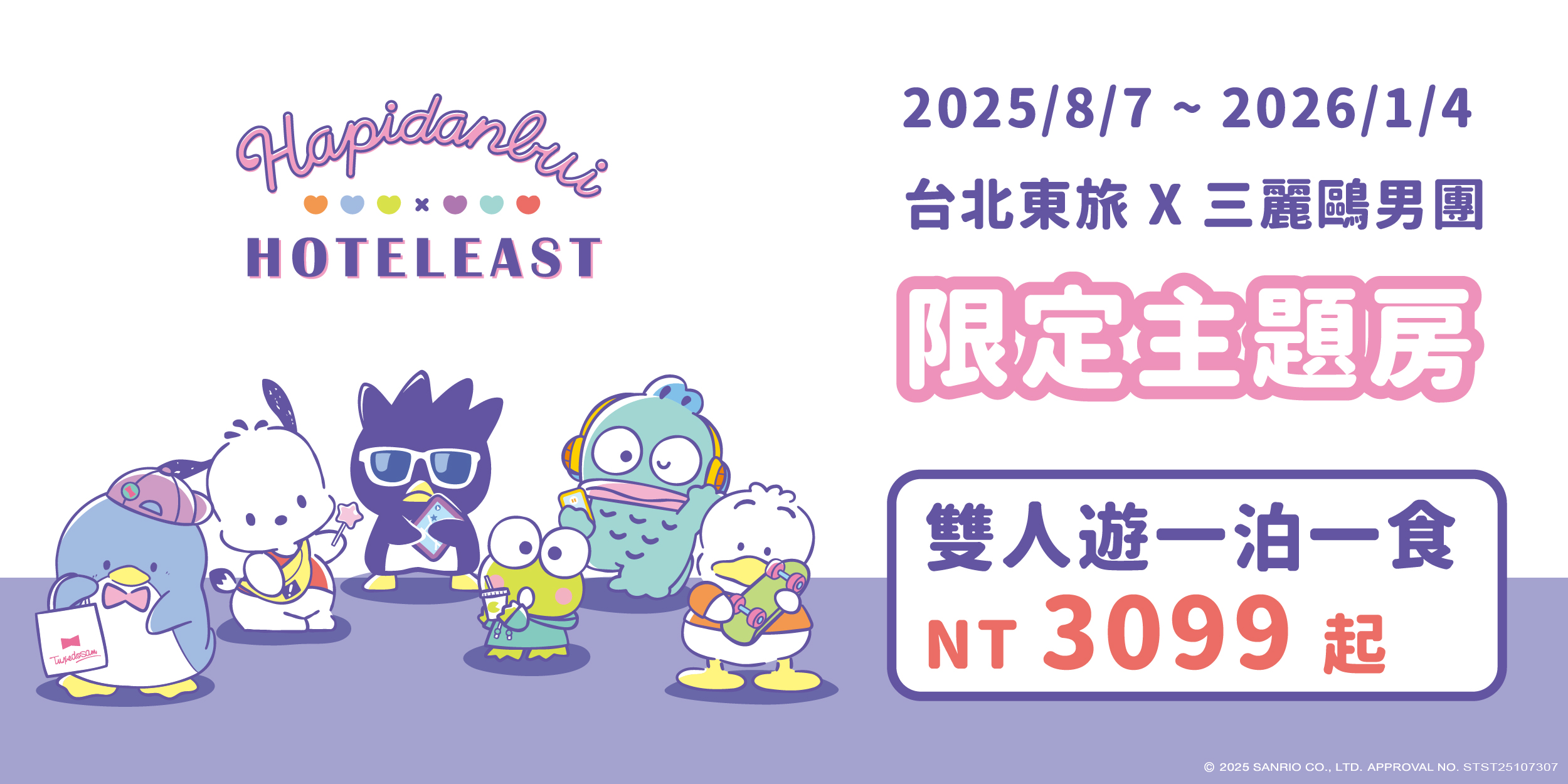 Sanrio男團「HAPIDANBUI 」x 台灣東旅限定主題房