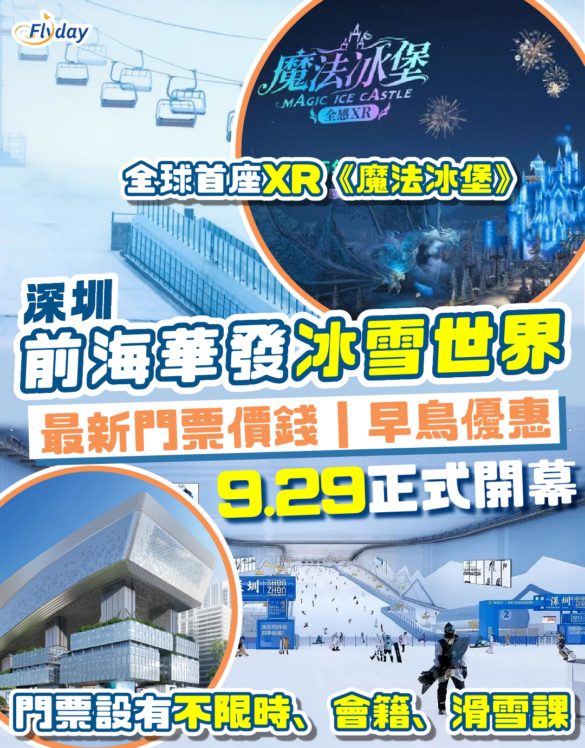 深圳前海華發冰雪世界