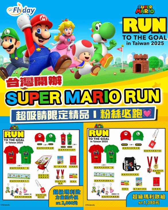 台灣開辦SUPER MARIO RUN｜台中、新北、高雄三地接力開跑｜即睇報名詳情