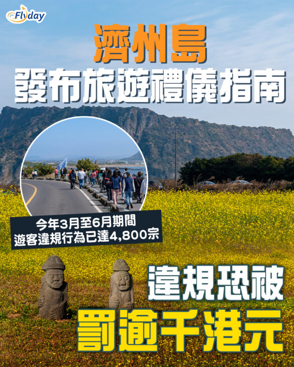 【濟州島自由行】濟州島發布旅遊禮儀指南｜遊客違規恐被罰逾千港元