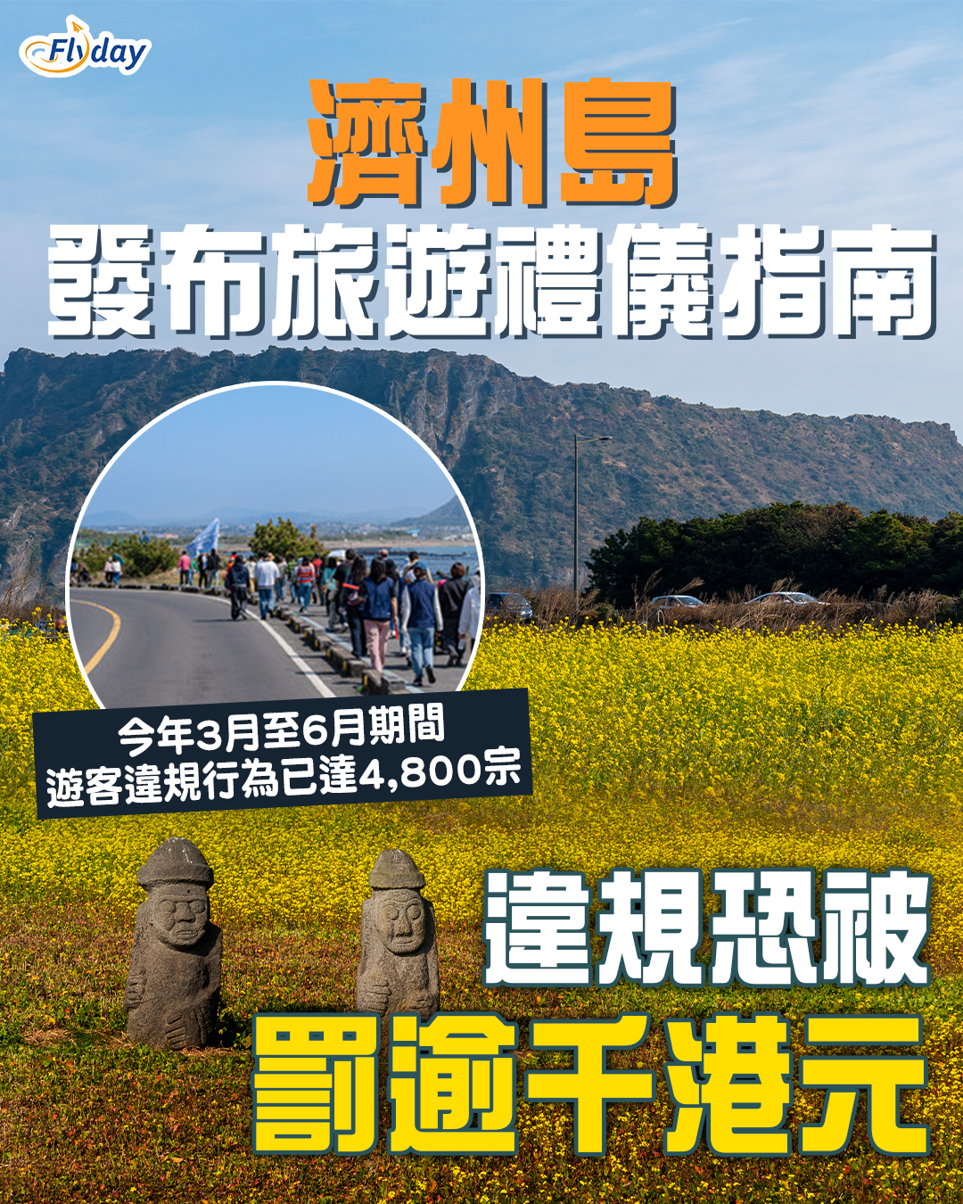 【濟州島自由行】濟州島發布旅遊禮儀指南｜遊客違規恐被罰逾千港元