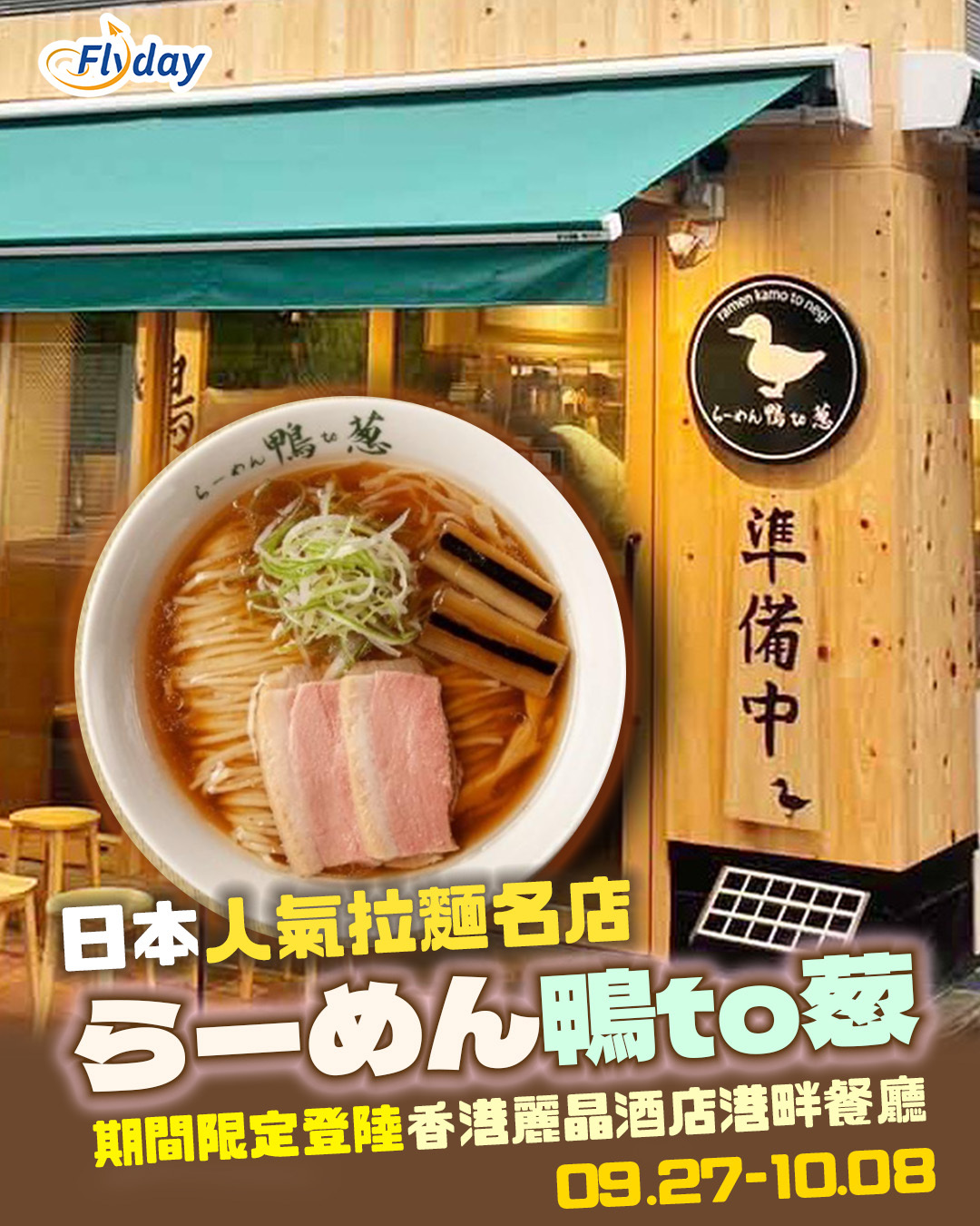 日本人氣拉麵名店らーめん鴨to葱登陸香港9月27日起進駐麗晶酒店港畔餐廳自助餐