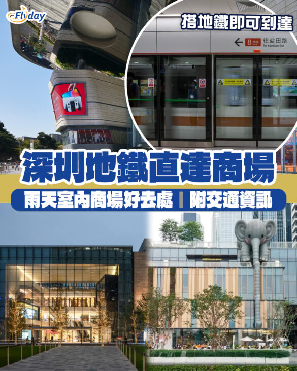 【深圳地鐵商場】8大地鐵直達深圳商場整合｜雨天室內商場好去處附交通資訊｜萬象天地、金光華廣場、深業上城等