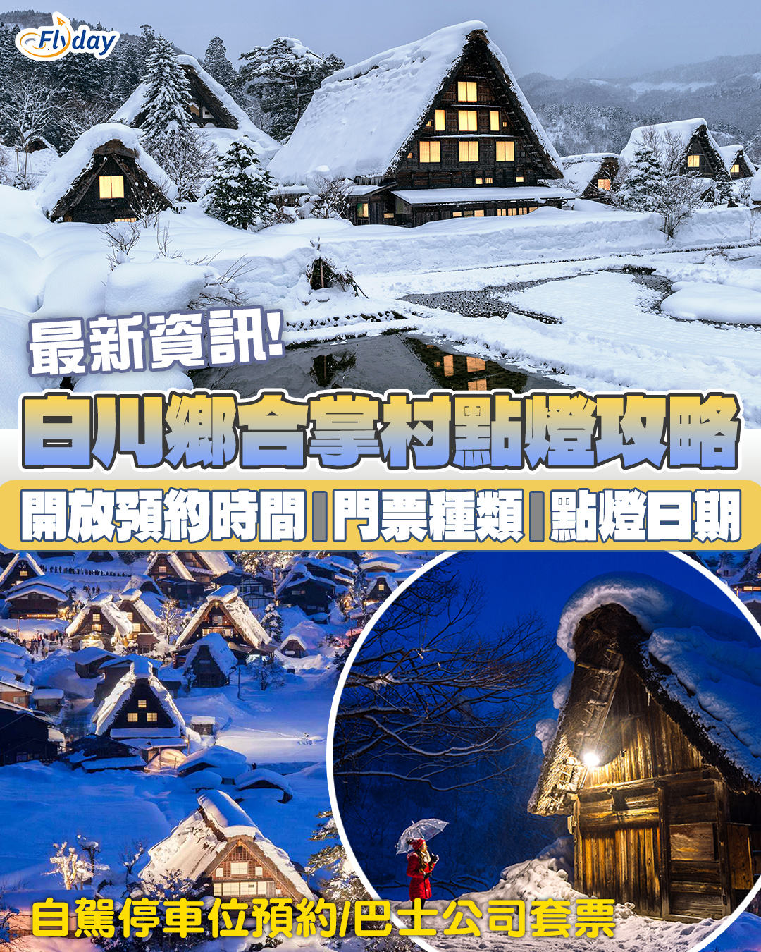 白川鄉點燈｜2026白川鄉合掌村點燈活動攻略｜即睇預約時間、點燈日期、交通方式、自駕方法｜巴士公司行程套票