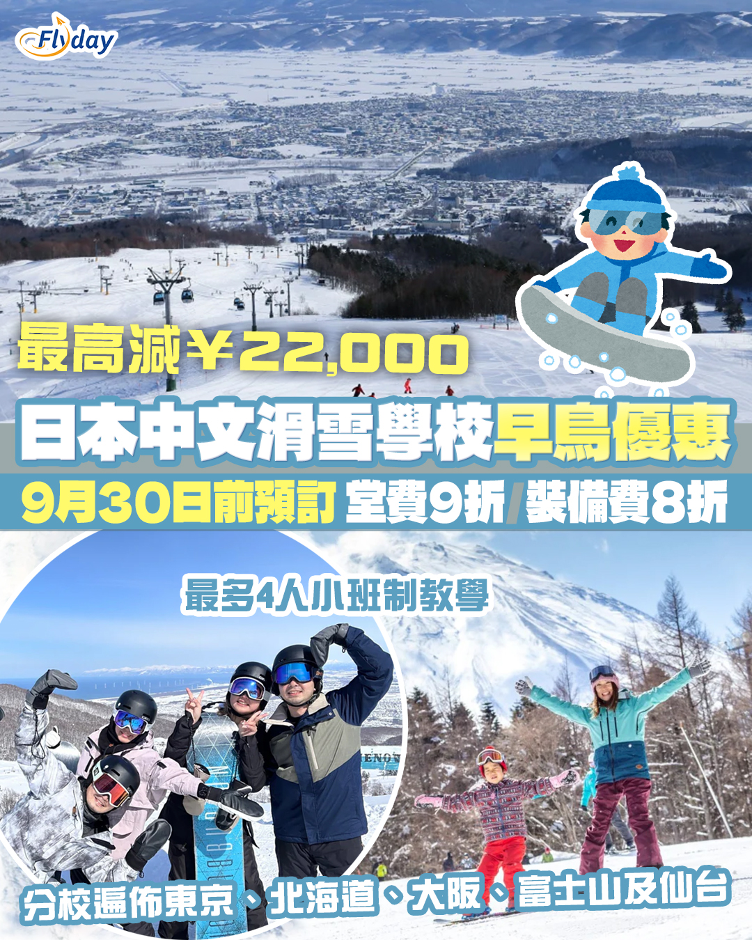 【2025日本滑雪早鳥優惠】日本中文滑雪學校限時早鳥優惠！最高減¥22,000｜分校遍佈東京、北海道、大阪、富士山及仙台