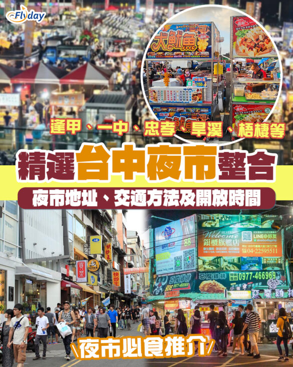 台中夜市2025｜台中夜市美食+地址交通方法+最新夜市推介｜逢甲、一中、忠孝、旱溪、梧棲等