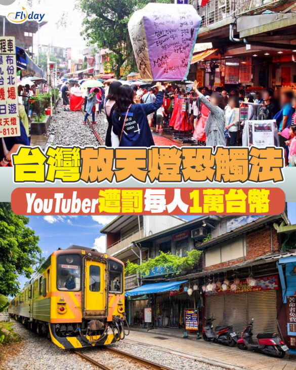 台灣天燈｜台灣平溪十分放天燈恐觸法｜YouTuber夫婦遭罰每人1萬台幣