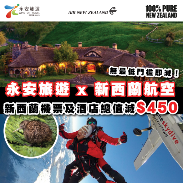 永安旅遊-新西蘭航空優惠