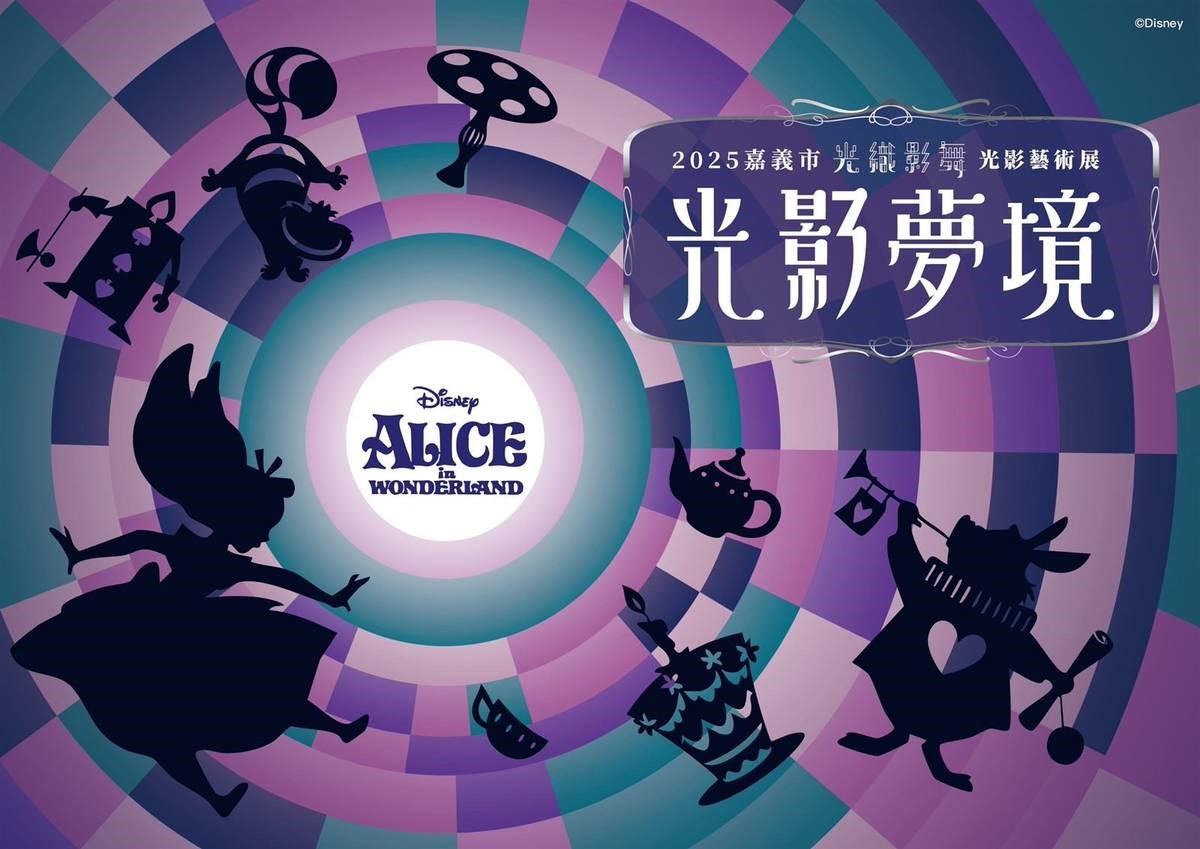 嘉義光影藝術展 2025光織影舞