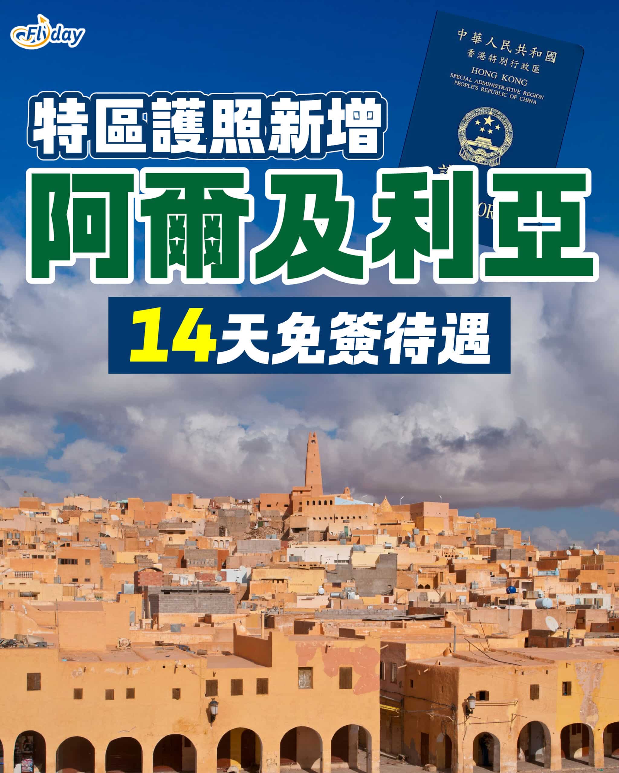 香港護照免簽國家列表2025】香港特區護照170多個免簽證國家名單！最新容易飛e-道服務！香港出發旅遊前必睇- Flyday.hk  全港最多機票優惠｜酒店套票｜旅遊平價資訊