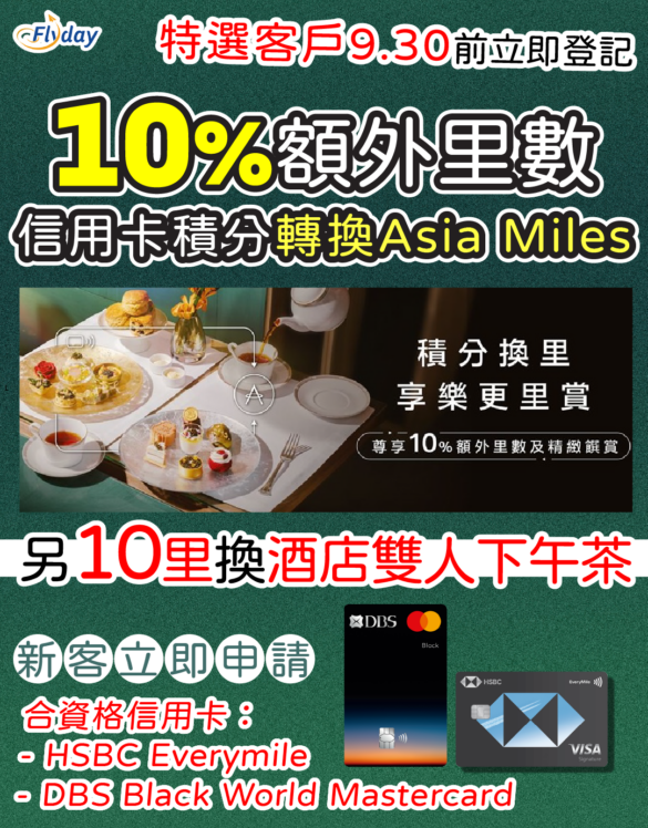 國泰會員優惠 Asia Miles信用卡積分換里數額外10%