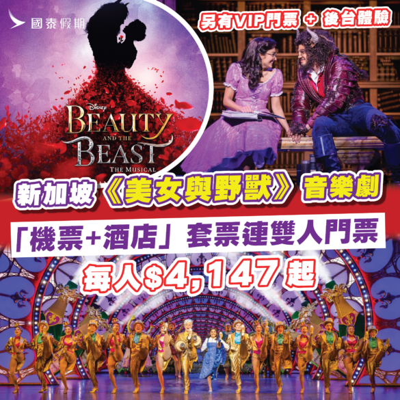 國泰假期-新加坡美女與野獸音樂劇套票