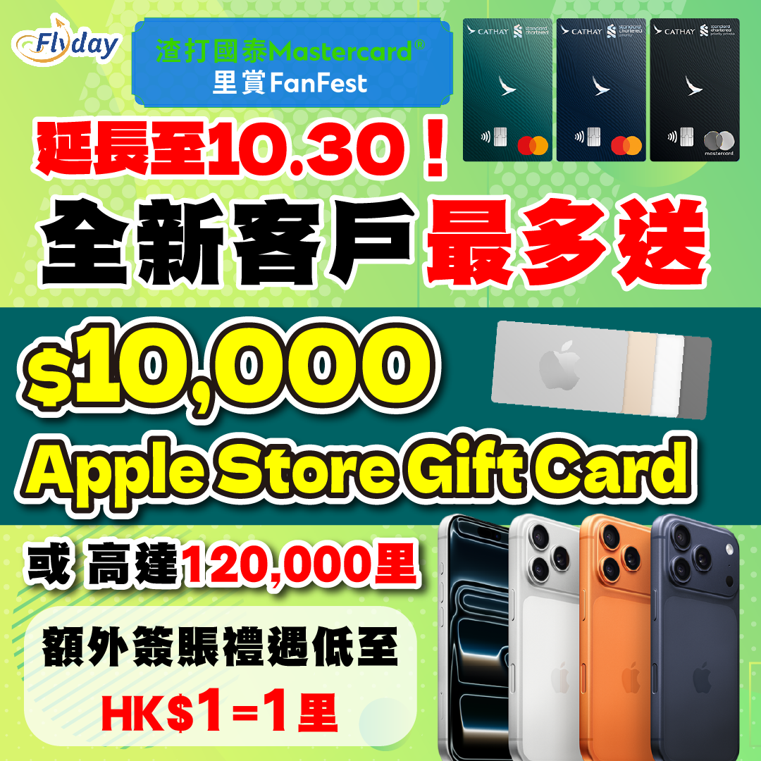 渣打國泰Mastercard®】全新信用卡客戶*迎新揀里賞FanFest禮遇送高達HK$10,000 Apple Gift  Card，現有信用卡客戶**免簽賬送5,000里數！最新簽賬禮遇低至$1 = 1里！- Flyday.hk | 信用卡優惠