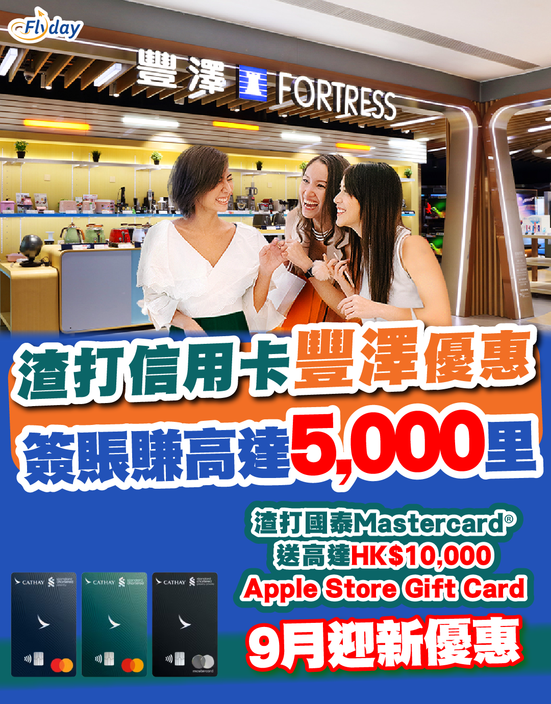 渣打信用卡豐澤優惠】賺高達HK$500現金回贈或5,000里數獎賞！指定產品更低至5折！渣打國泰Mastercard®9月迎新送高達HK$10,000  Apple Store Gift Card！ - Flyday.hk 全港最多機票優惠｜酒店套票｜旅遊平價資訊