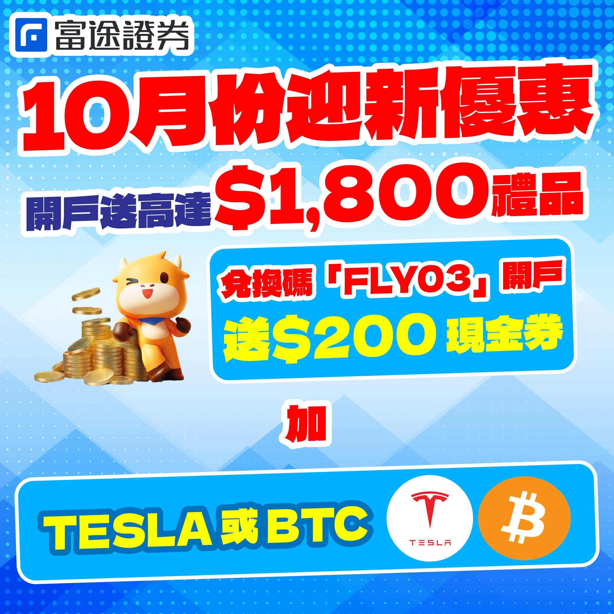 富途證券】10月獨家開戶獎賞！富途證券送高達HK$1,800迎新禮品！ - Flyday.hk 全港最多機票優惠｜酒店套票｜旅遊平價資訊