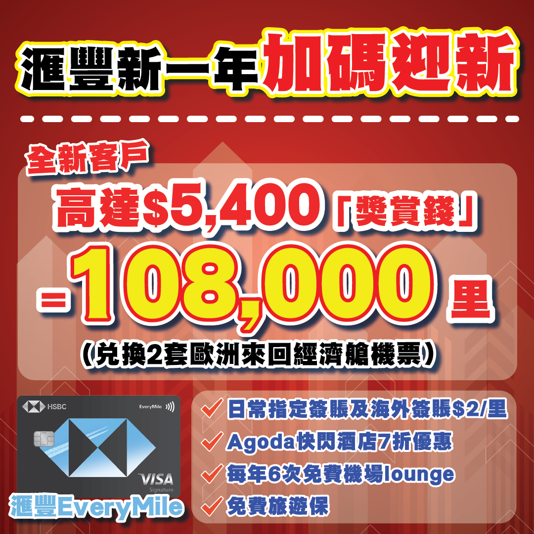 滙豐EveryMile信用卡】全新信用卡客戶迎新高達$5,400「獎賞錢」！夠換108,000飛行里數！海外簽賬HK$2/里回歸！送免費旅遊保同每年6次入機場lounge  - Flyday.hk 全港最多機票優惠｜旅遊平價資訊
