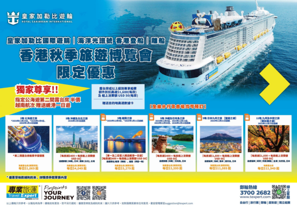 皇家加勒比國際遊輪 專業旅運快閃優惠