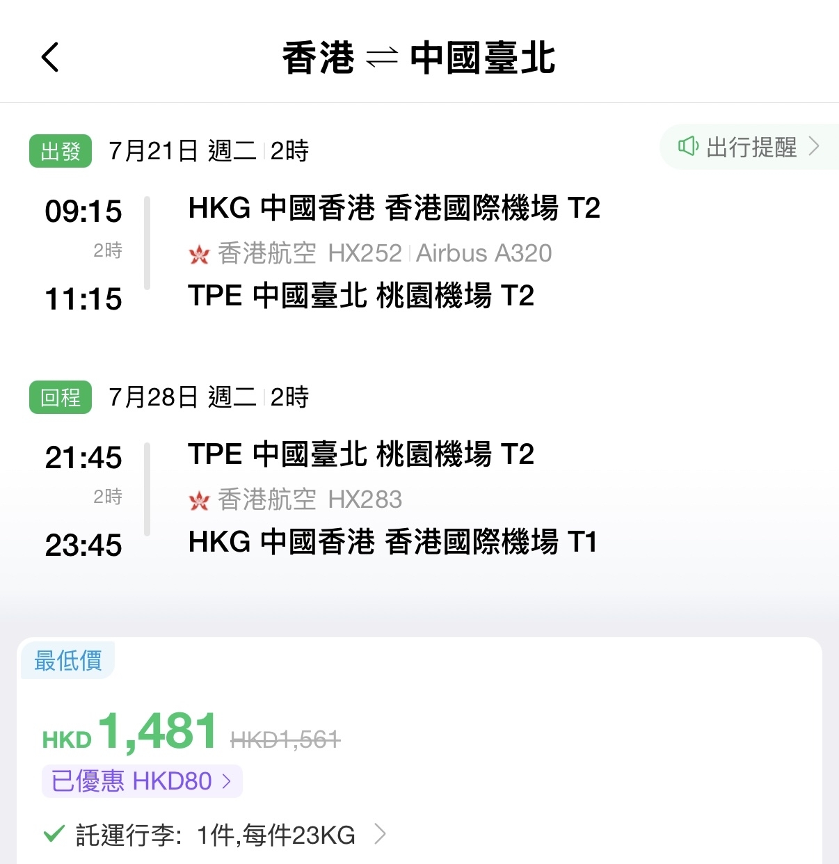 香港航空台灣優惠
