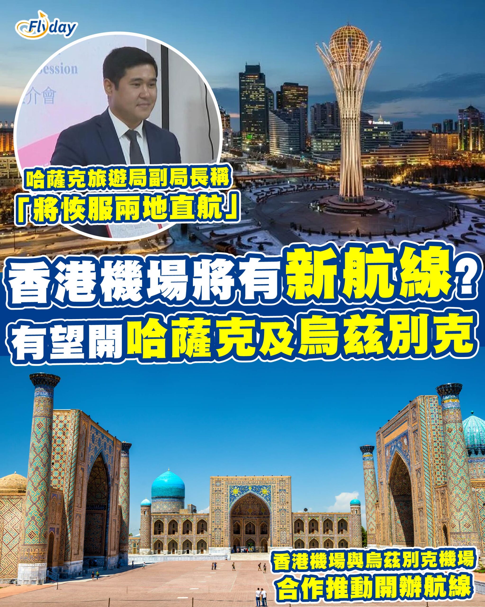 香港機場新航線】政府與中亞國家簽署合作備忘錄，有望開通哈薩克及烏兹別克！ - Flyday.hk 全港最多機票優惠｜酒店套票｜旅遊平價資訊