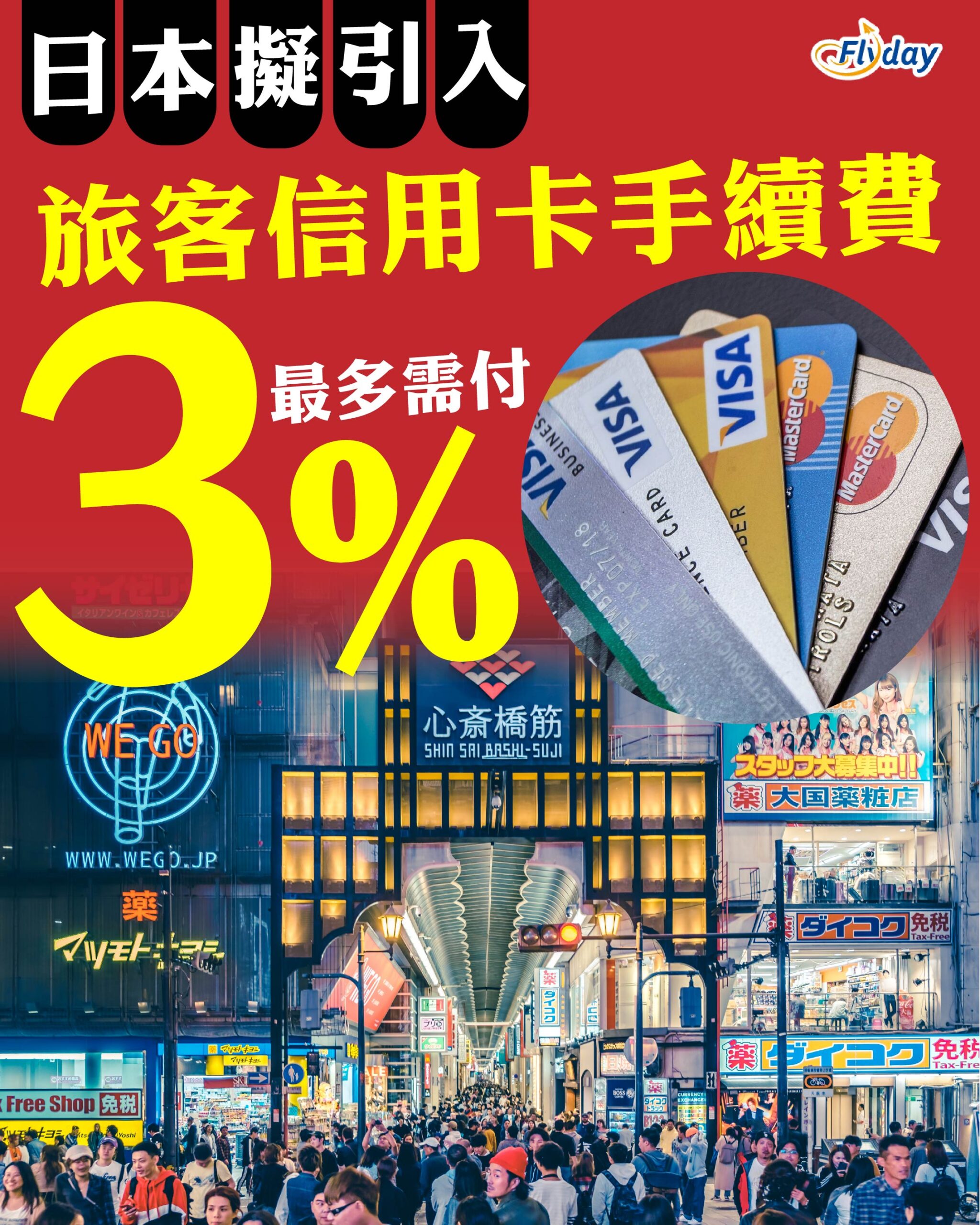 日本旅遊資訊】日本擬向旅客收取信用卡手續費，最高可達消費額3%！ - Flyday.hk 全港最多機票優惠｜酒店套票｜旅遊平價資訊
