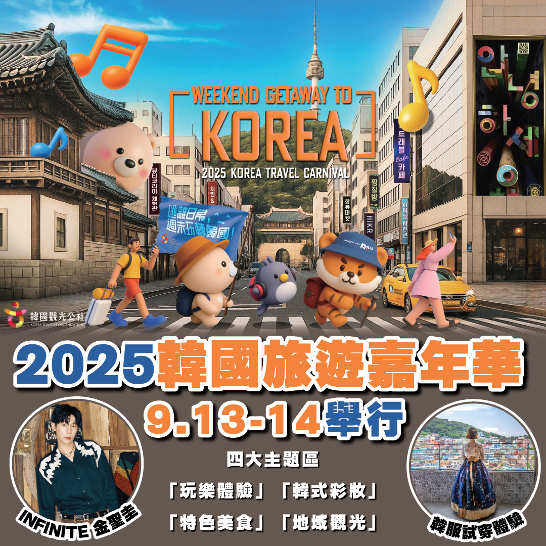 韓國觀光公社2025韓國旅遊嘉年華