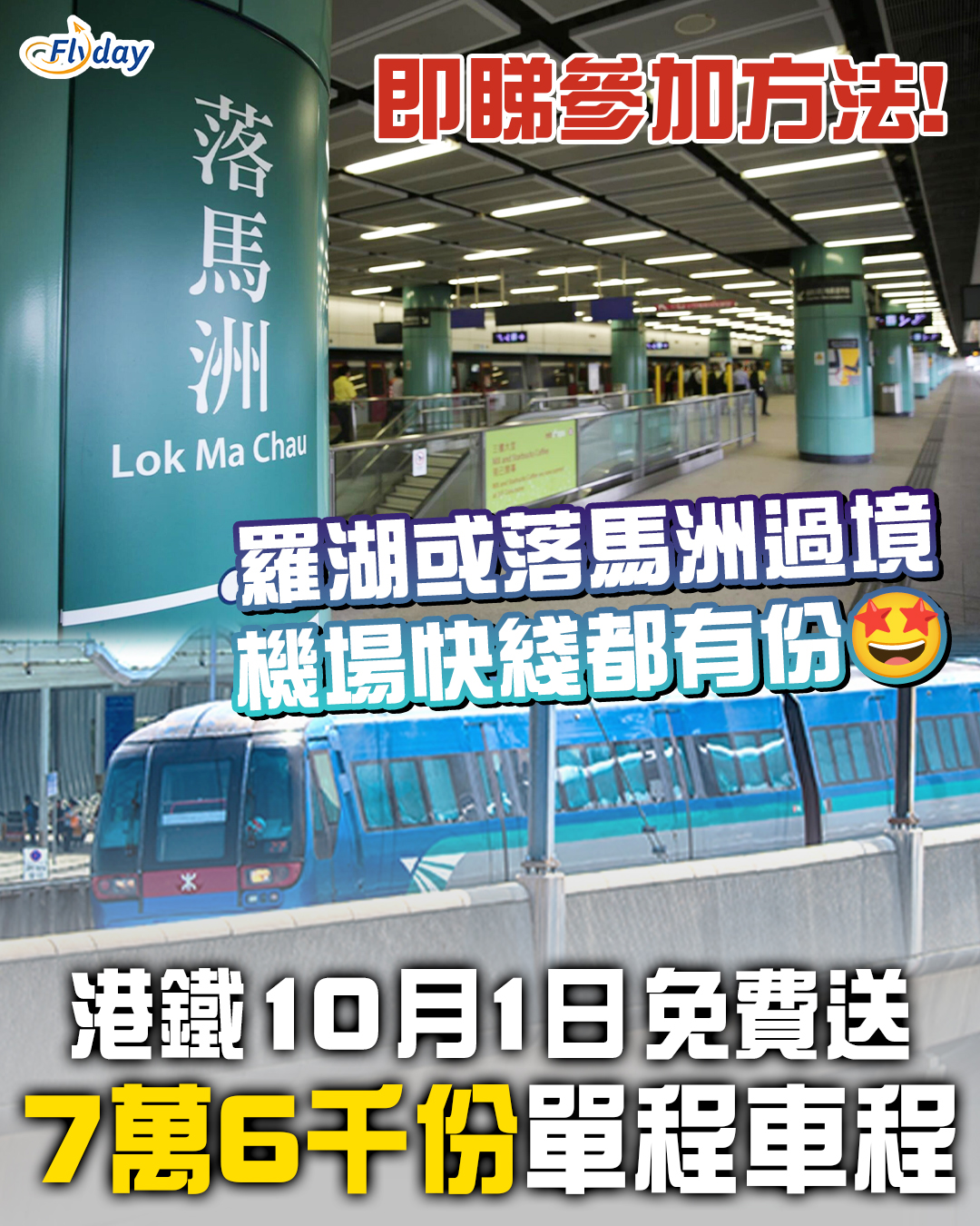 【國慶優惠】港鐵10月1日免費送7萬6千份單程車程|適用於往返羅湖及落馬洲站、本地及機場快綫|附參加方法