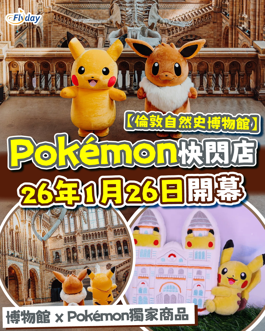 倫敦自然史博物館Pokémon快閃店