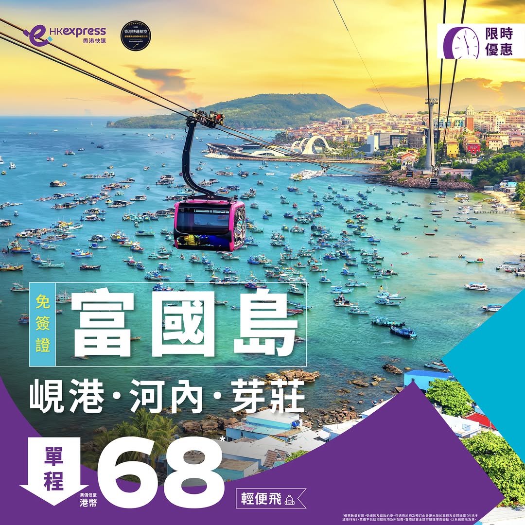 HK Express 越南優惠】越南全線減！單程飛河內、峴港、芽莊及富國島單程$68 起！26年3月28日前出發！ - Flyday.hk  全港最多機票優惠｜酒店套票｜旅遊平價資訊