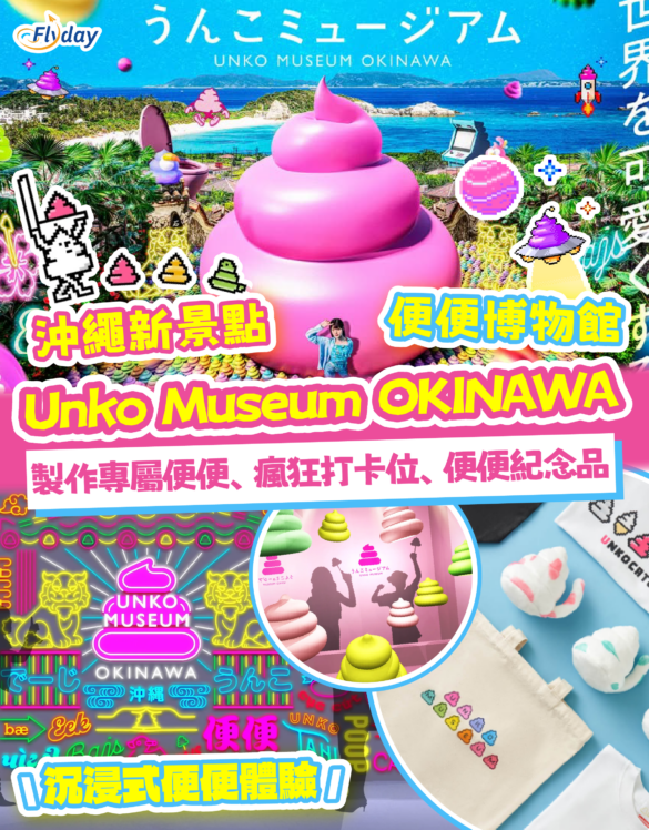 沖繩便便博物館