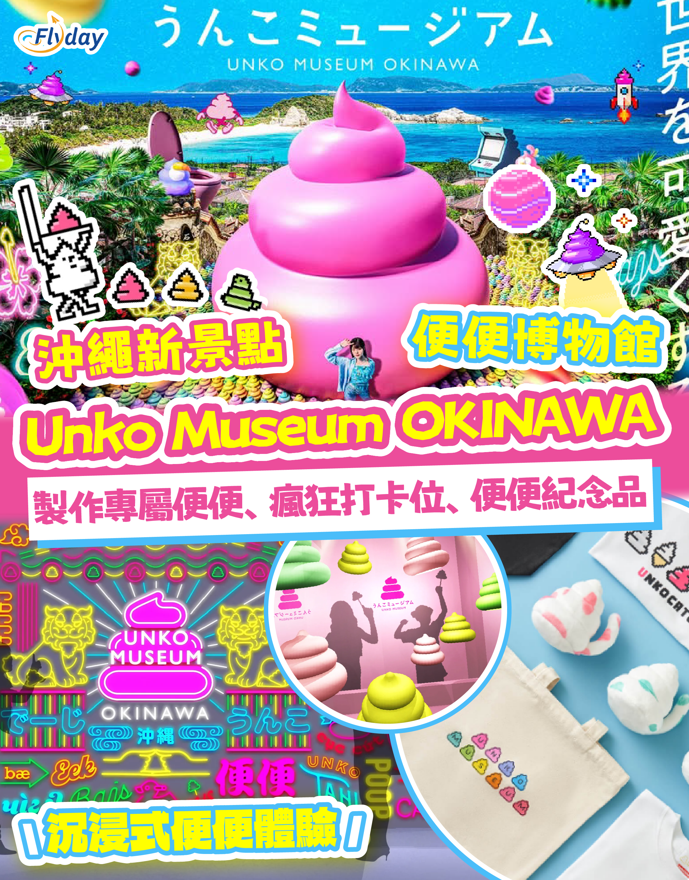 沖繩便便博物館