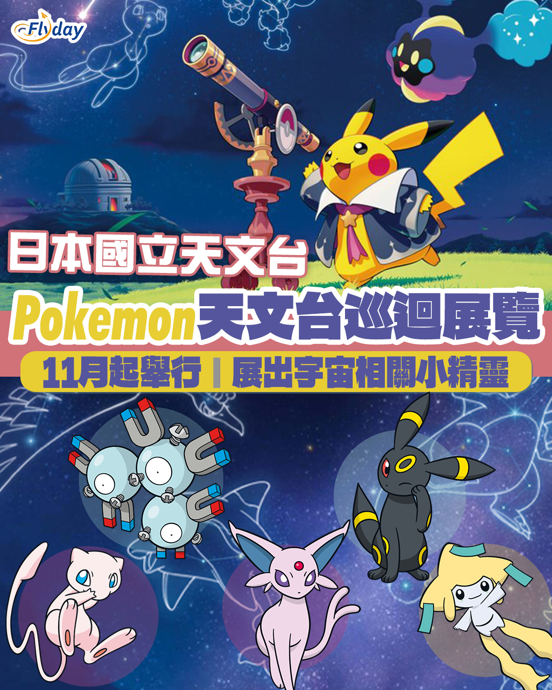 日本國立天文台Pokemon巡迴展覽｜寶可夢天文台活動11月起舉行- Flyday.hk