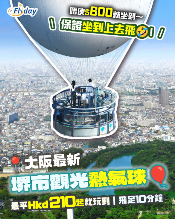 大阪府堺市觀光熱氣球活動