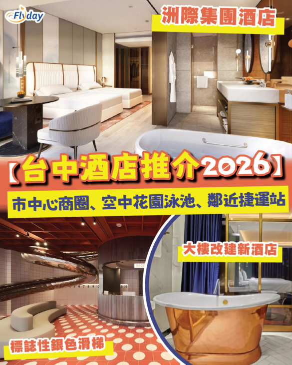 台中酒店推介2026