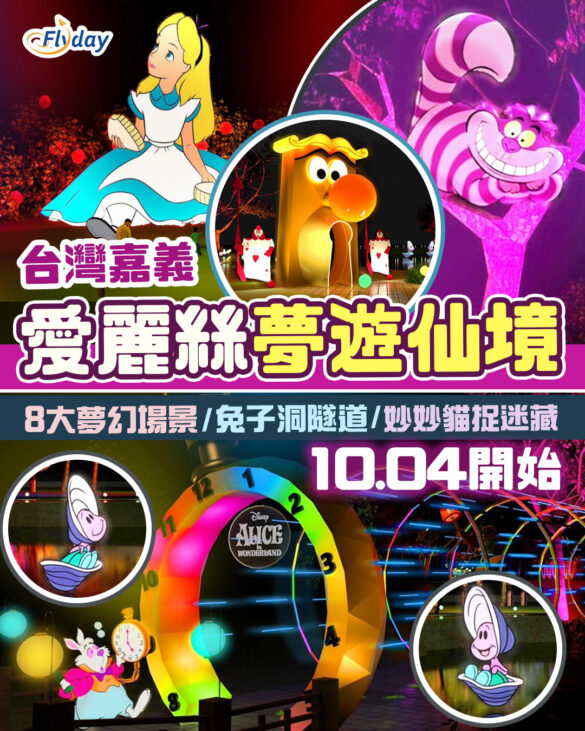 台灣嘉義光影藝術展-愛麗絲夢遊仙境主題