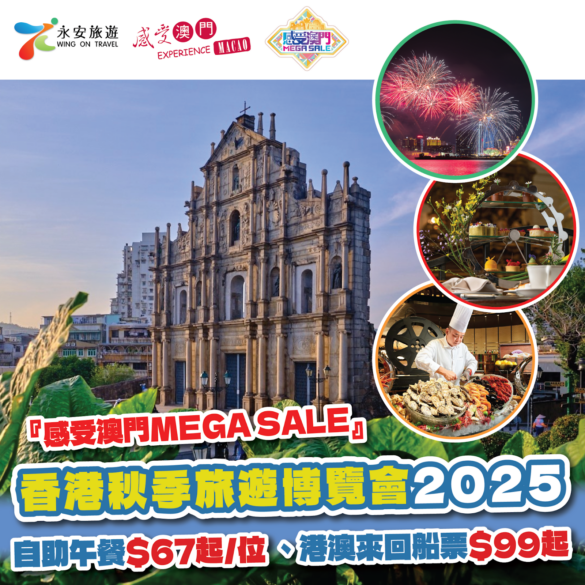 永安旅遊『感受澳門MEGA SALE』香港秋季旅遊博覽會2025限定優惠