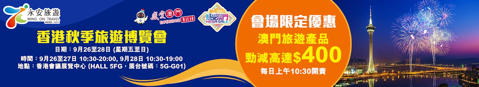 永安旅遊『感受澳門MEGA SALE』香港秋季旅遊博覽會2025限定優惠