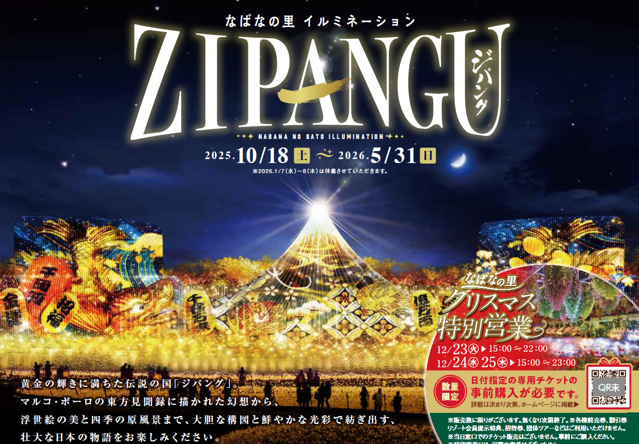 日本名花之里 ZIPANGU