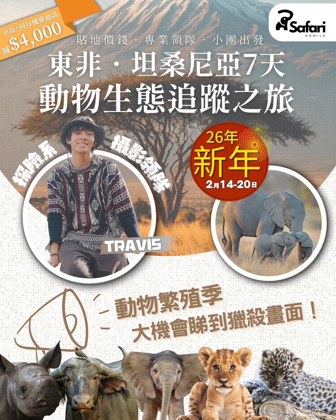 期間限定旅行團 – 東非坦桑尼亞7天動物生態追蹤之旅